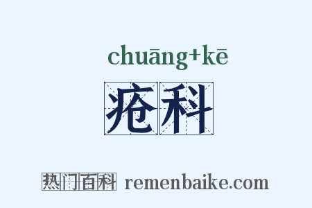 疮科是什么意思的图片